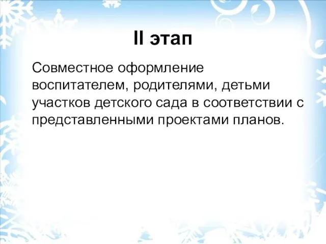 II этап Совместное оформление воспитателем, родителями, детьми участков детского сада в соответствии с представленными проектами планов.