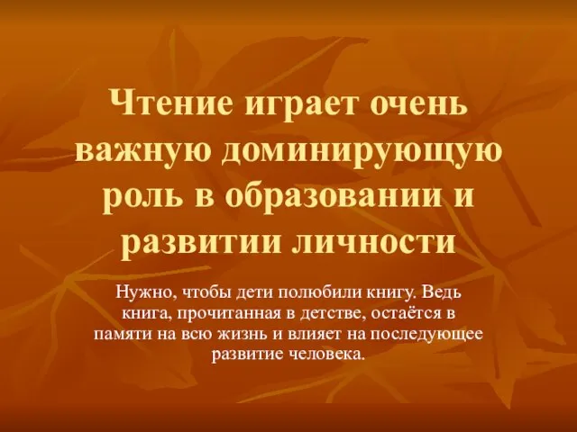 Чтение играет очень важную доминирующую роль в образовании и развитии личности Нужно,