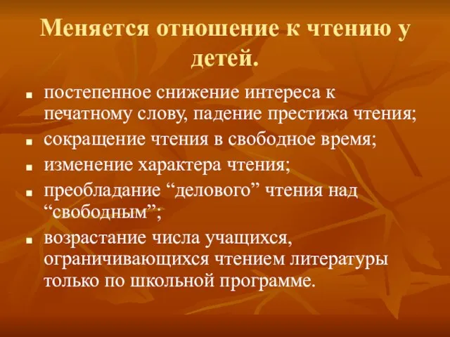 Меняется отношение к чтению у детей. постепенное снижение интереса к печатному слову,