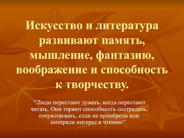 Искусство и литература развивают память, мышление, фантазию, воображение и способность к творчеству.