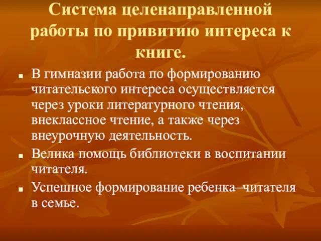 Система целенаправленной работы по привитию интереса к книге. В гимназии работа по