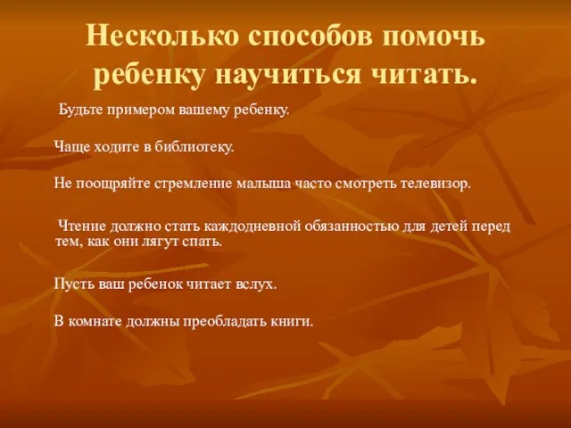 Несколько способов помочь ребенку научиться читать. Будьте примером вашему ребенку. Чаще ходите