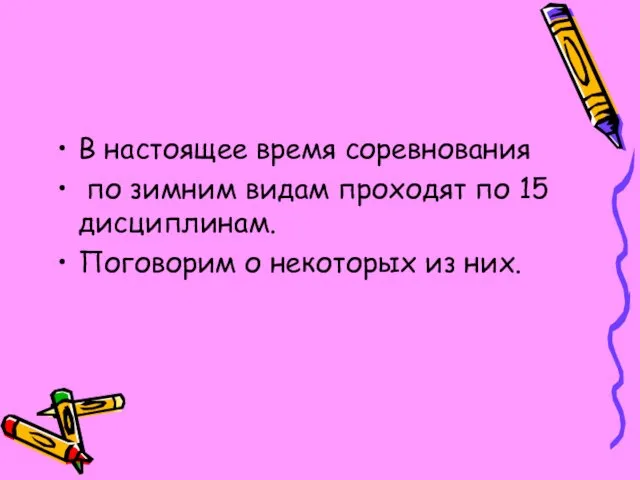 В настоящее время соревнования по зимним видам проходят по 15 дисциплинам. Поговорим о некоторых из них.