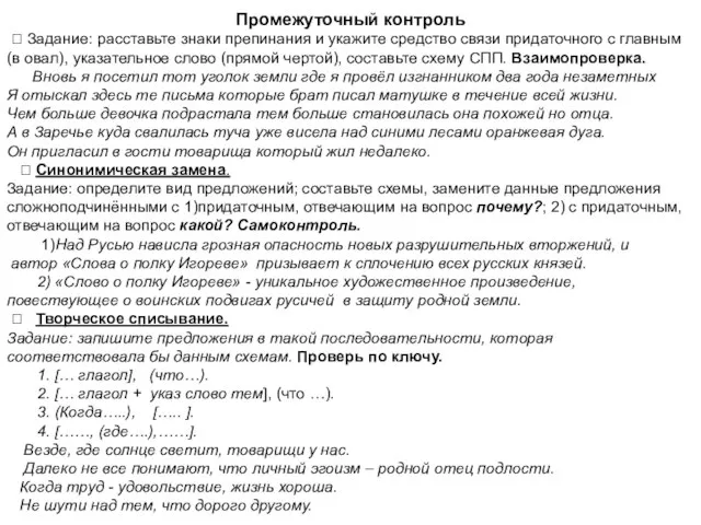 Промежуточный контроль ? Задание: расставьте знаки препинания и укажите средство связи придаточного