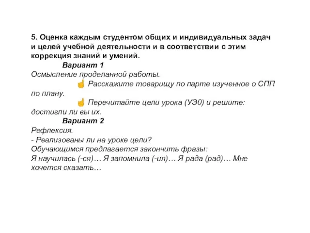 5. Оценка каждым студентом общих и индивидуальных задач и целей учебной деятельности