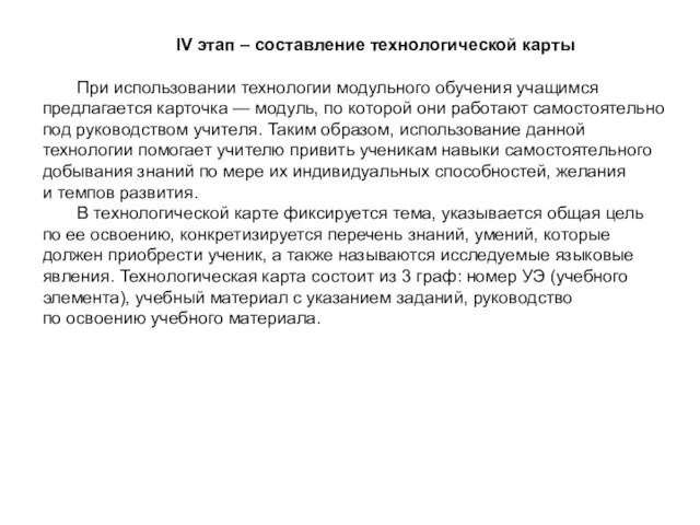 IV этап – составление технологической карты При использовании технологии модульного обучения учащимся