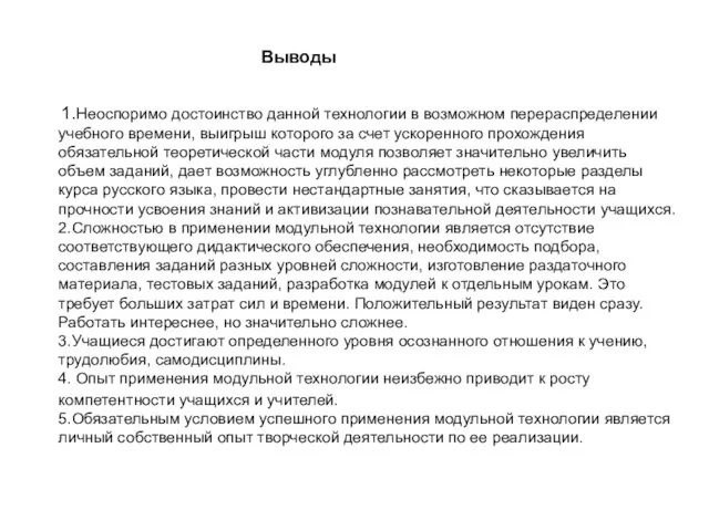 1.Неоспоримо достоинство данной технологии в возможном перераспределении учебного времени, выигрыш которого за