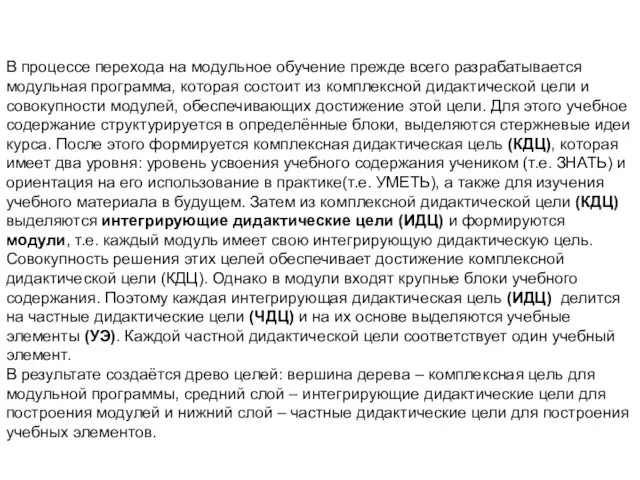 В процессе перехода на модульное обучение прежде всего разрабатывается модульная программа, которая