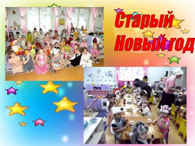 Старый Новый год