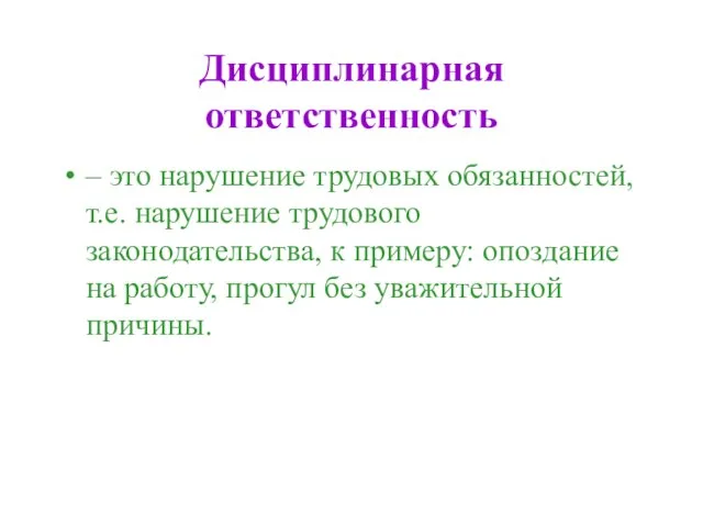 Дисциплинарная ответственность – это нарушение трудовых обязанностей, т.е. нарушение трудового законодательства, к