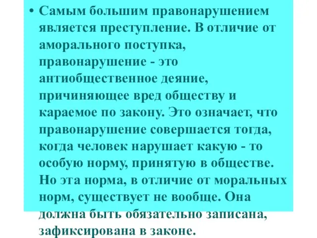 Самым большим правонарушением является преступление. В отличие от аморального поступка, правонарушение -