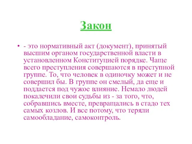 Закон - это нормативный акт (документ), принятый высшим органом государственной власти в