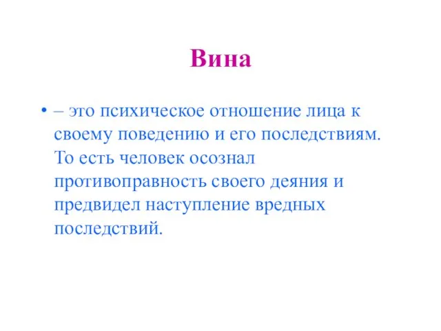 Вина – это психическое отношение лица к своему поведению и его последствиям.