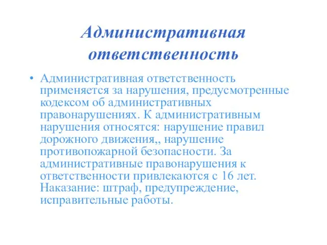 Административная ответственность Административная ответственность применяется за нарушения, предусмотренные кодексом об административных правонарушениях.