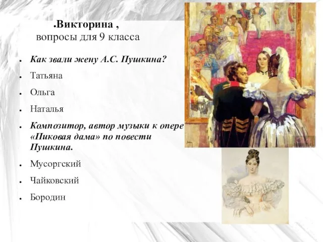 Викторина , вопросы для 9 класса Как звали жену А.С. Пушкина? Татьяна