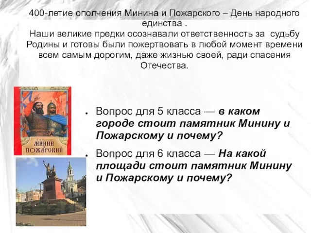 400-летие ополчения Минина и Пожарского – День народного единства . Наши великие