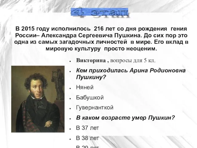 В 2015 году исполнилось 216 лет со дня рождения гения России– Александра