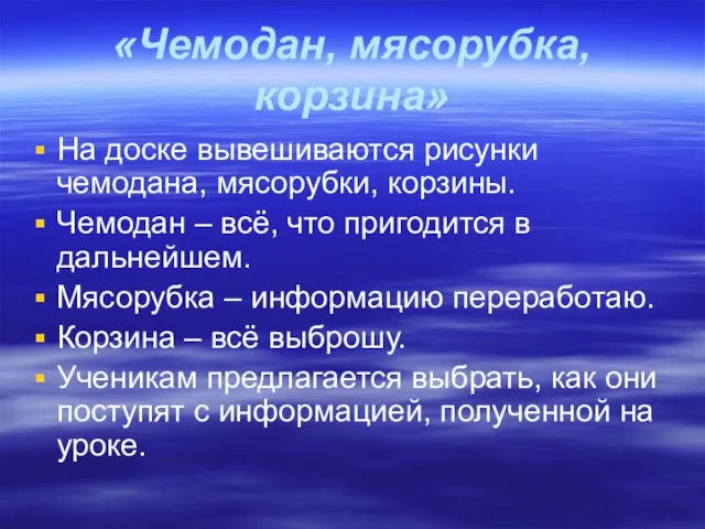 «Чемодан, мясорубка,корзина» На доске вывешиваются рисунки чемодана, мясорубки, корзины. Чемодан – всё,