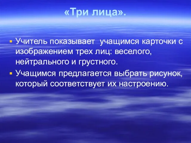 «Три лица». Учитель показывает учащимся карточки с изображением трех лиц: веселого, нейтрального