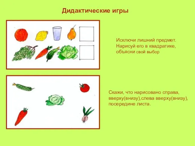 Дидактические игры Исключи лишний предмет. Нарисуй его в квадратике, объясни свой выбор