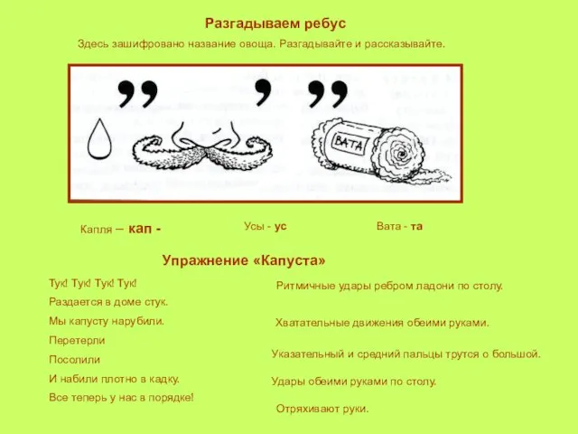 Здесь зашифровано название овоща. Разгадывайте и рассказывайте. Разгадываем ребус Капля – кап