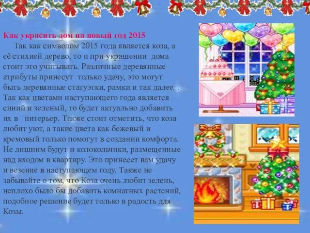 . . Как украсить дом на новый год 2015 Так как символом