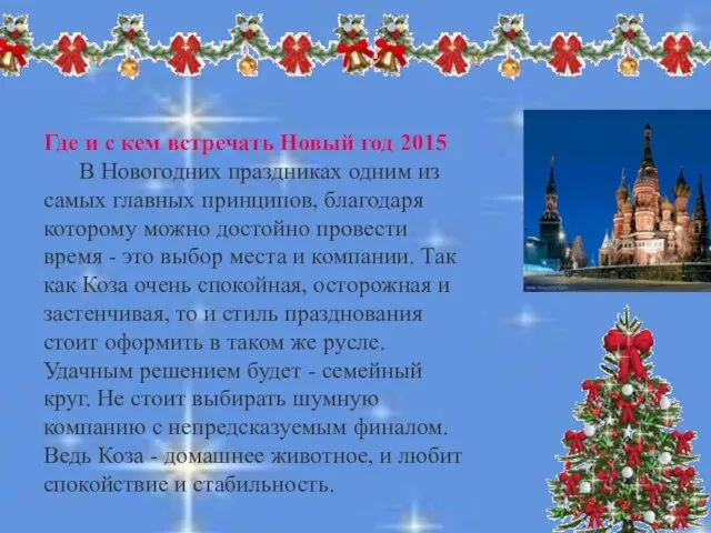 Где и с кем встречать Новый год 2015 В Новогодних праздниках одним