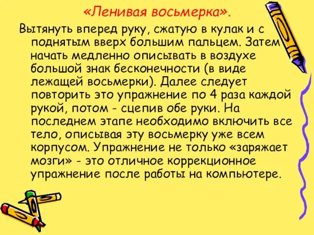 «Ленивая восьмерка». Вытянуть вперед руку, сжатую в кулак и с поднятым вверх