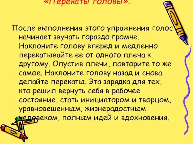 «Перекаты головы». После выполнения этого упражнения голос начинает звучать гораздо громче. Наклоните