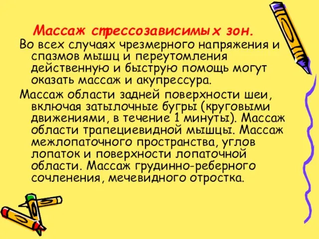 Массаж стрессозависимых зон. Во всех случаях чрезмерного напряжения и спазмов мышц и