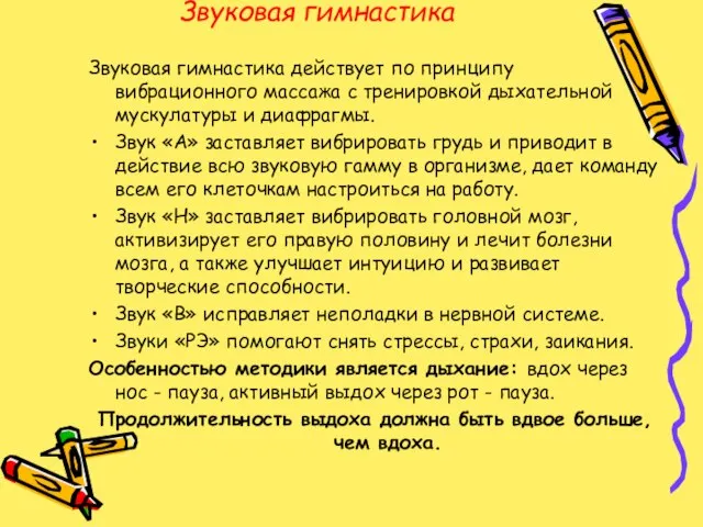 Звуковая гимнастика Звуковая гимнастика действует по принципу вибрационного массажа с тренировкой дыхательной