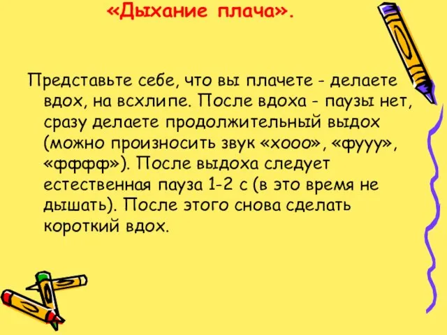 «Дыхание плача». Представьте себе, что вы плачете - делаете вдох, на всхлипе.