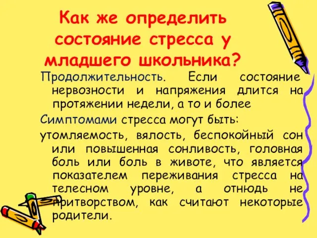 Как же определить состояние стресса у младшего школьника? Продолжительность. Если состояние нервозности