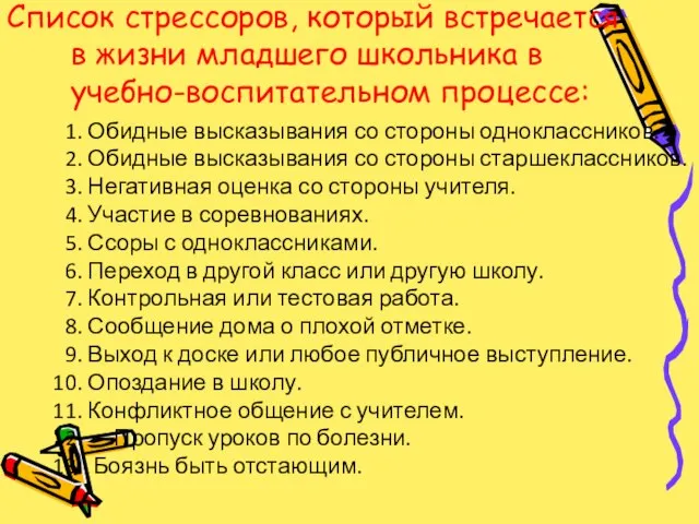 Список стрессоров, который встречается в жизни младшего школьника в учебно-воспитательном процессе: Обидные