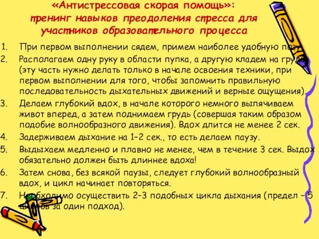 «Антистрессовая скорая помощь»: тренинг навыков преодоления стресса для участников образовательного процесса При