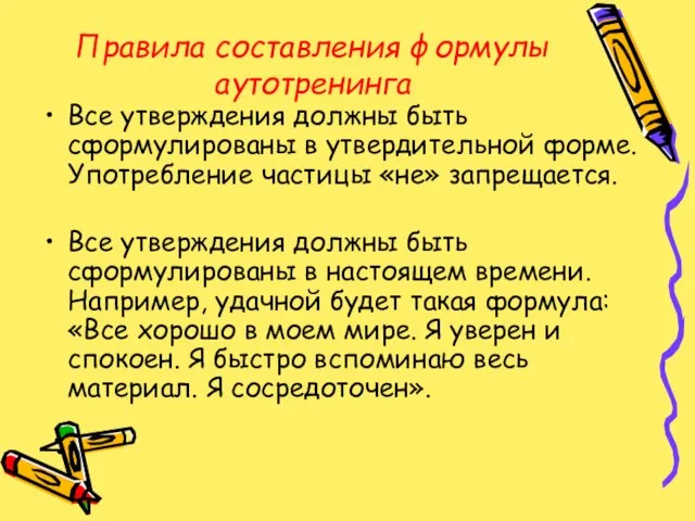 Правила составления формулы аутотренинга Все утверждения должны быть сформулированы в утвердительной форме.