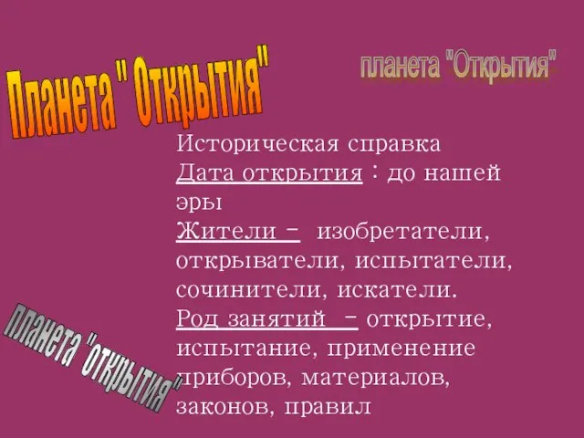 Историческая справка Дата открытия : до нашей эры Жители - изобретатели, открыватели,