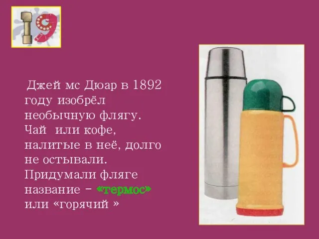 Джеймс Дюар в 1892 году изобрёл необычную флягу. Чай или кофе, налитые