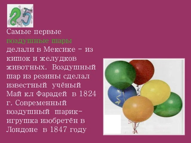 Самые первые воздушные шары делали в Мексике - из кишок и желудков