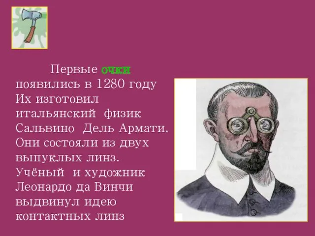 Первые очки появились в 1280 году Их изготовил итальянский физик Сальвино Дель