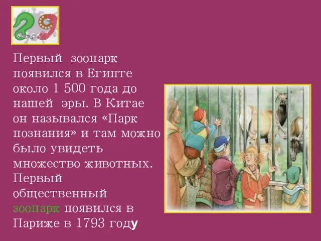 Первый зоопарк появился в Египте около 1 500 года до нашей эры.