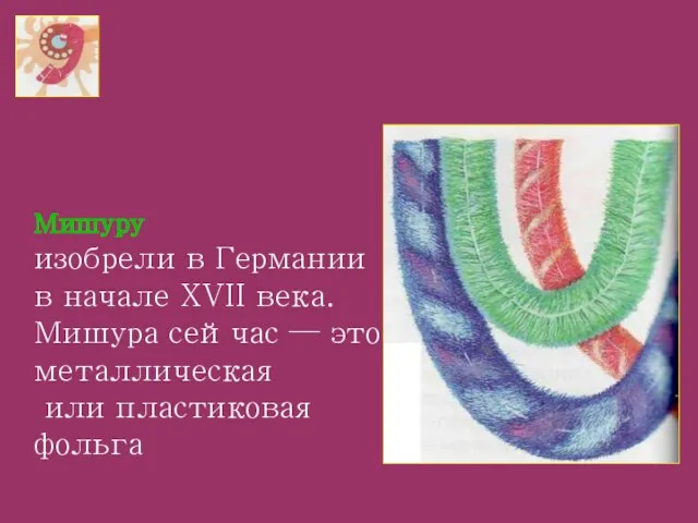 Мишуру изобрели в Германии в начале XVII века. Мишура сейчас — это металлическая или пластиковая фольга