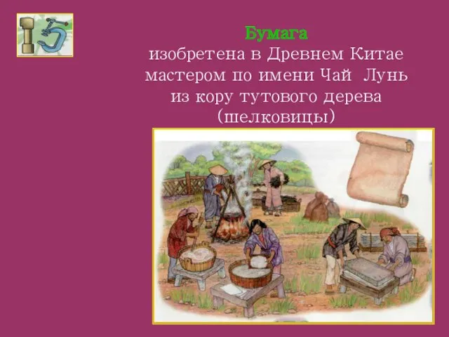 Бумага изобретена в Древнем Китае мастером по имени Чай Лунь из кору тутового дерева (шелковицы)