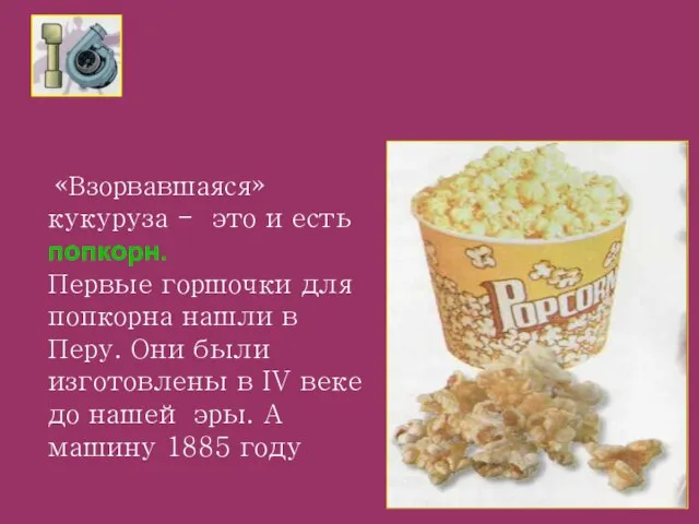 «Взорвавшаяся» кукуруза - это и есть попкорн. Первые горшочки для попкорна нашли