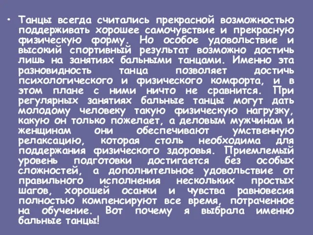 Танцы всегда считались прекрасной возможностью поддерживать хорошее самочувствие и прекрасную физическую форму.