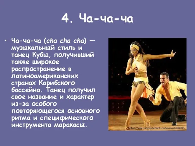 4. Ча-ча-ча Ча-ча-ча (cha cha cha) — музыкальный стиль и танец Кубы,