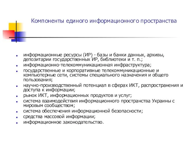 Компоненты единого информационного пространства информационные ресурсы (ИР) - базы и банки данных,