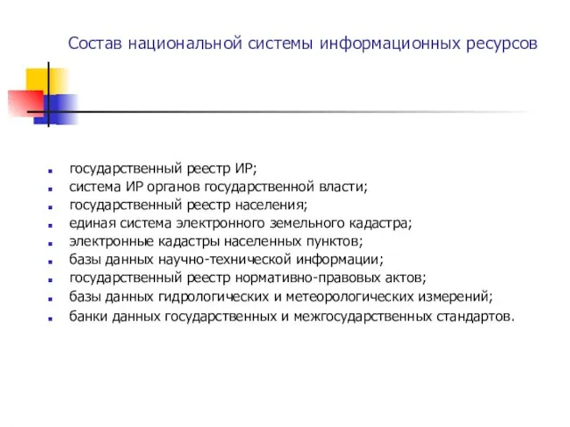 Состав национальной системы информационных ресурсов государственный реестр ИР; система ИР органов государственной