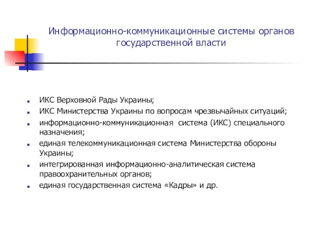 Информационно-коммуникационные системы органов государственной власти ИКС Верховной Рады Украины; ИКС Министерства Украины