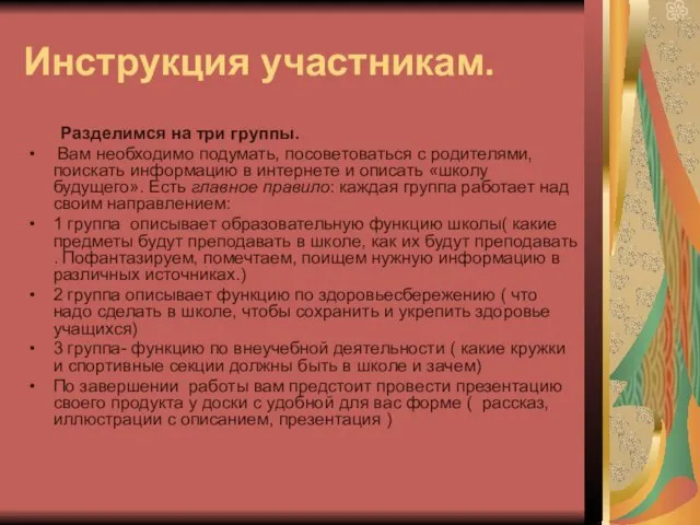 Инструкция участникам. Разделимся на три группы. Вам необходимо подумать, посоветоваться с родителями,